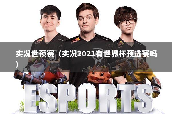 实况世预赛（实况2021有世界杯预选赛吗）