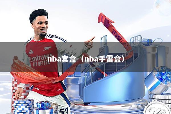 nba套盒（nba手雷盒）
