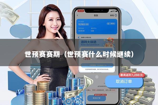 世预赛赛期（世预赛什么时候继续）