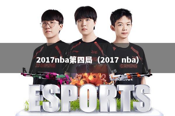 2017nba第四局（2017 nba）