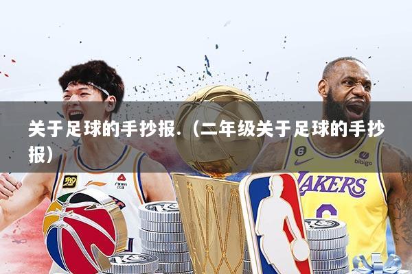 关于足球的手抄报.（二年级关于足球的手抄报）