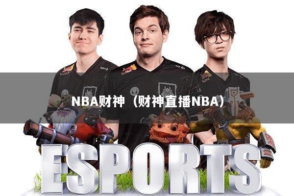 NBA财神（财神直播NBA）