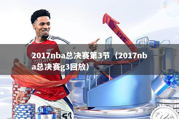 2017nba总决赛第3节（2017nba总决赛g3回放）