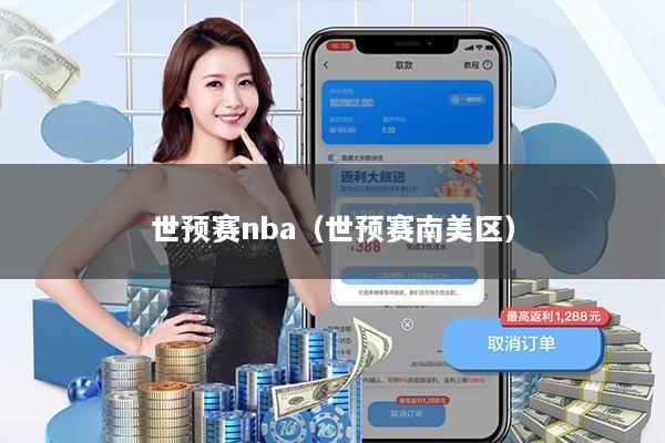 世预赛nba（世预赛南美区）
